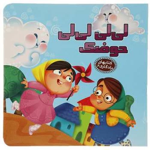 کتاب های یادگیری 6 (لی لی لی لی حوضک)