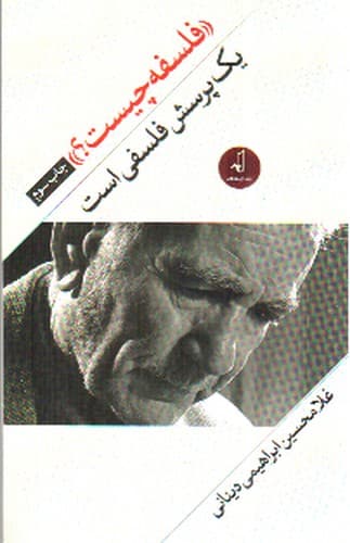 فلسفه چیست (یک پرسش فلسفی است)