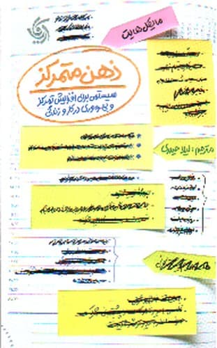 ذهن متمرکز (سیستمی برای افزایش تمرکز و بهره وری در کار و زندگی )
