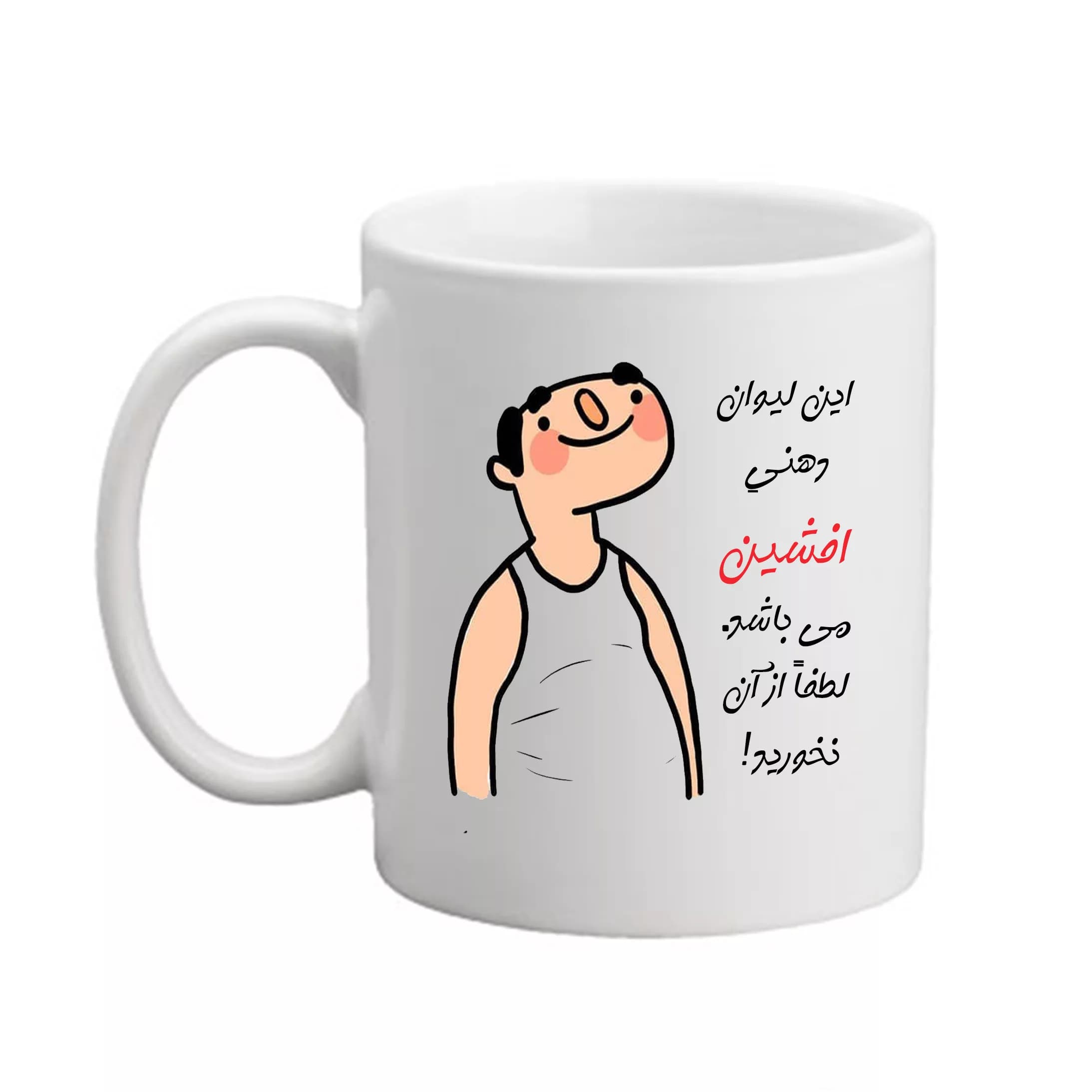 ماگ مدبرتر مدل شخصی طرح اسم افشین کد3