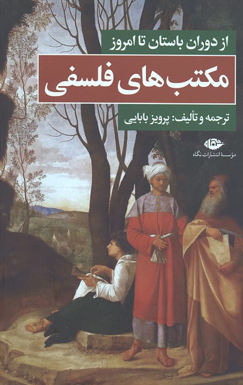 مکتب های فلسفی (از دوران باستان تا امروز)