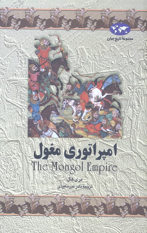 امپراتوری مغول