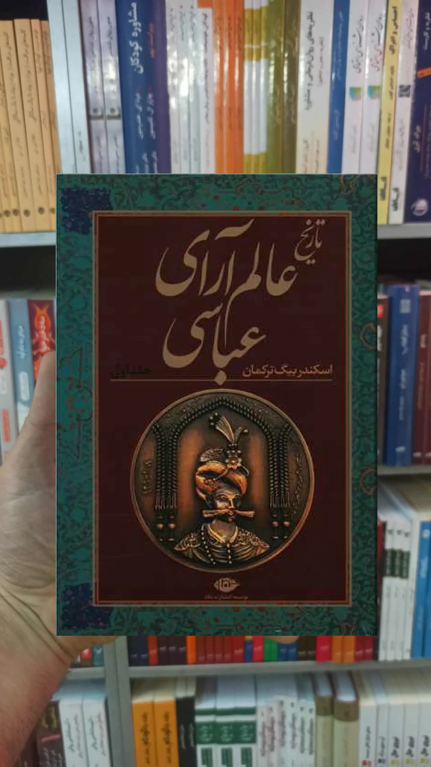 تاریخ عالم آرای عباسی 2 جلدی بیگ ترکمان نگاه