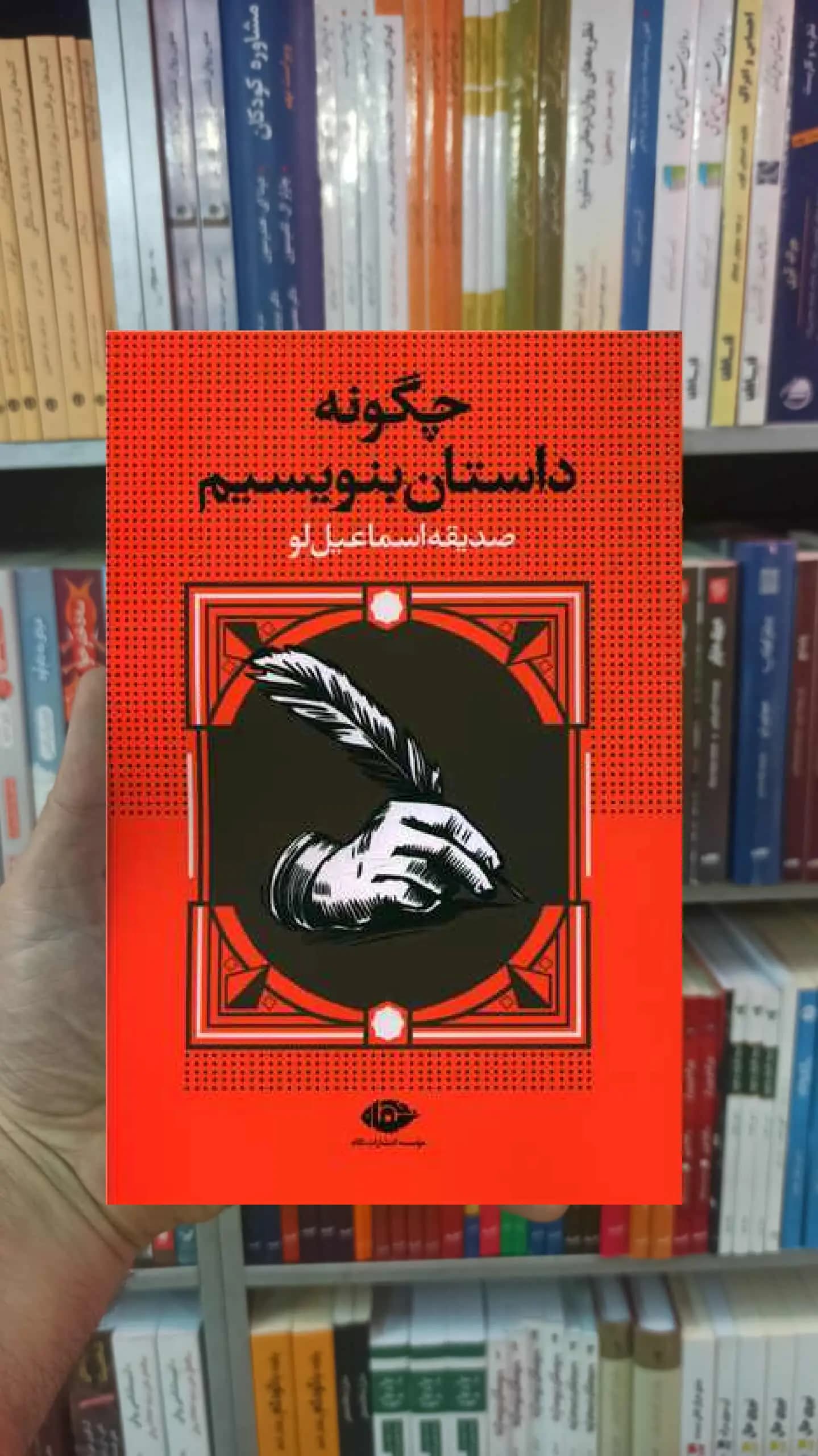 چگونه داستان بنویسم اسماعیل لو نگاه