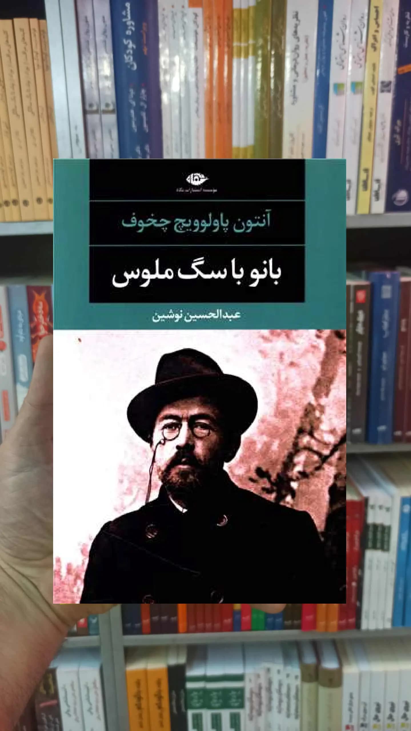 بانو با سگ ملوس آنتون پالوویچ چخوف نگاه