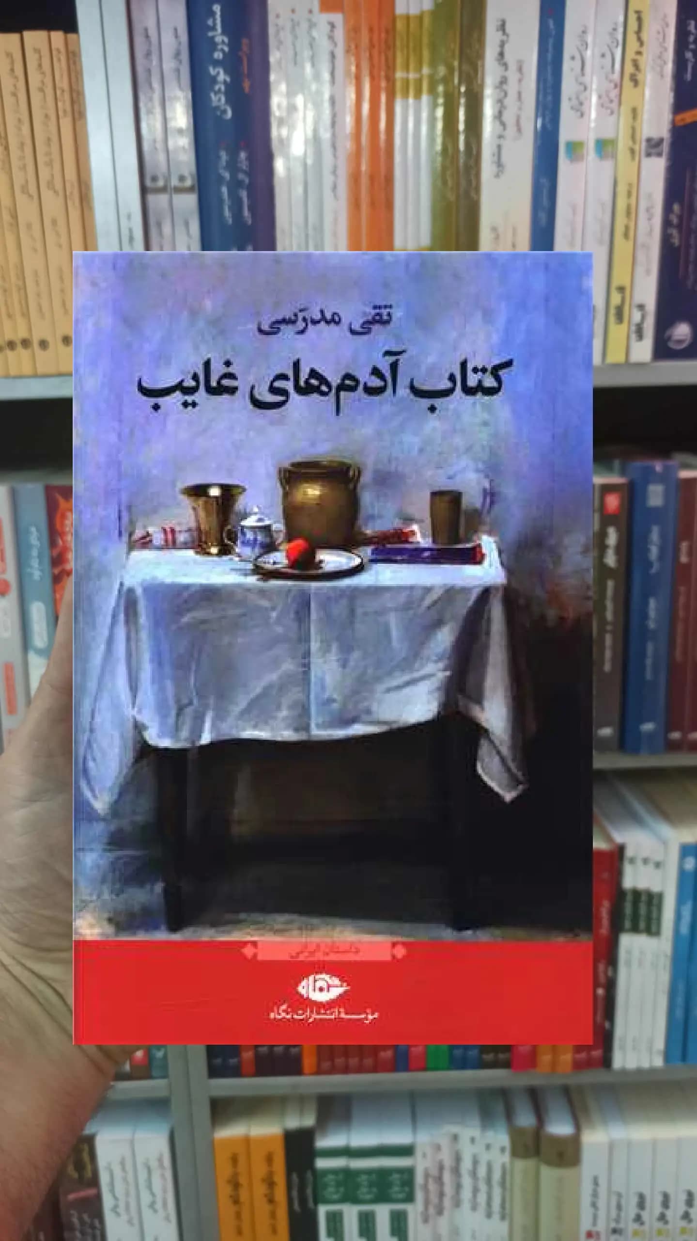 کتاب آدم های غایب تقی مدرسی نگاه