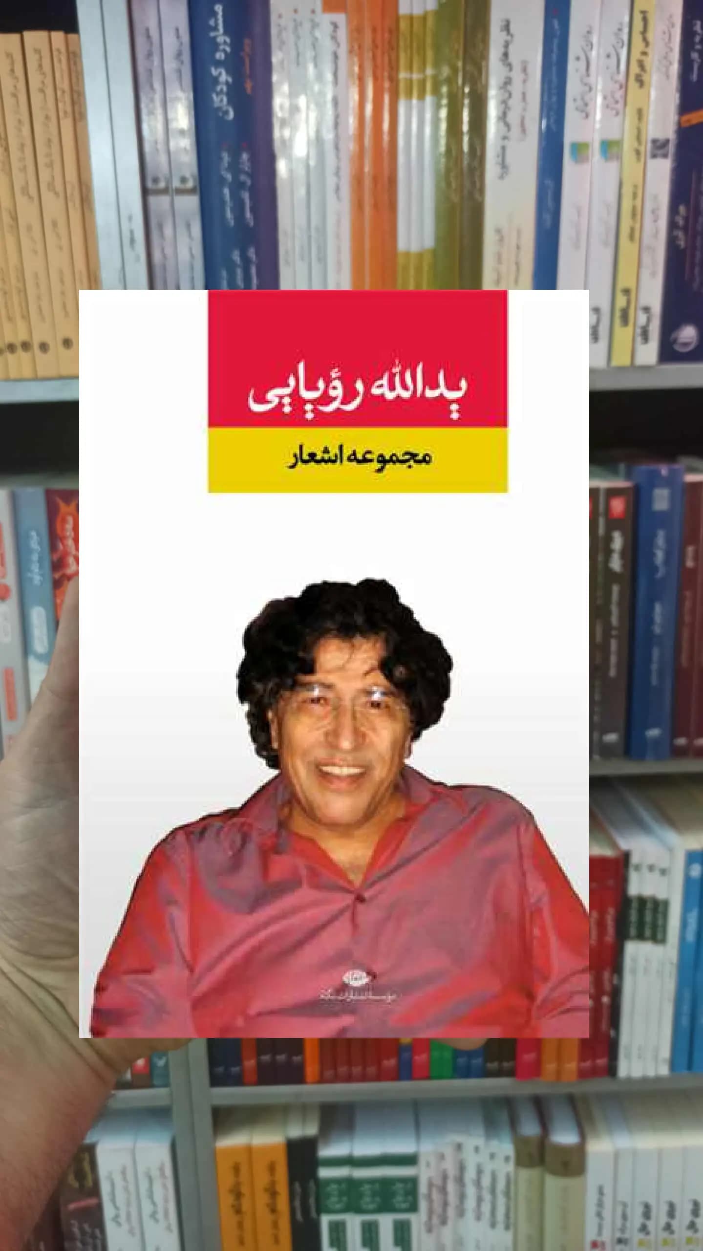 مجموعه اشعار یدالله رویایی نگاه