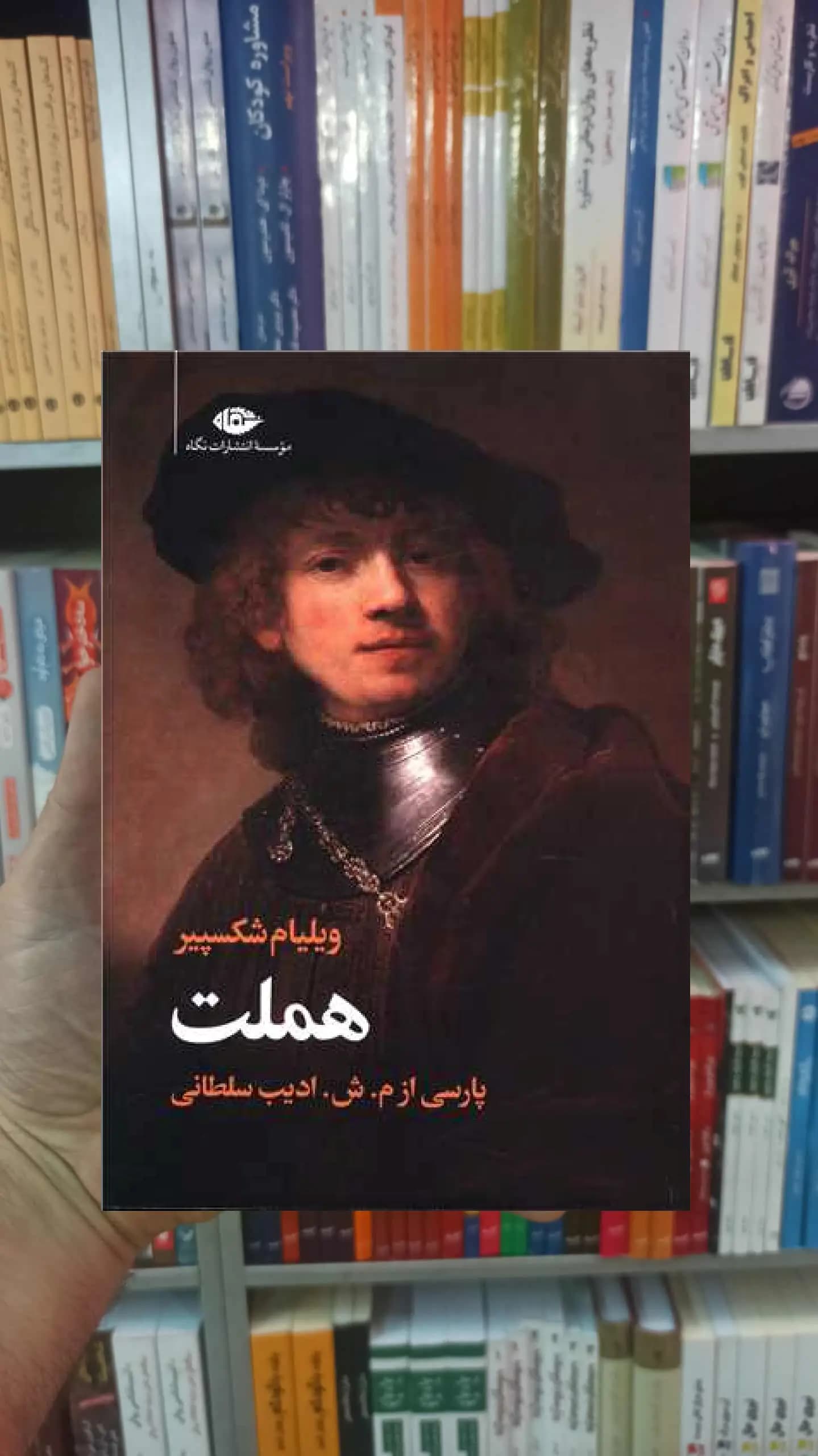هملت شکسپیر ادیب سلطانی نگاه