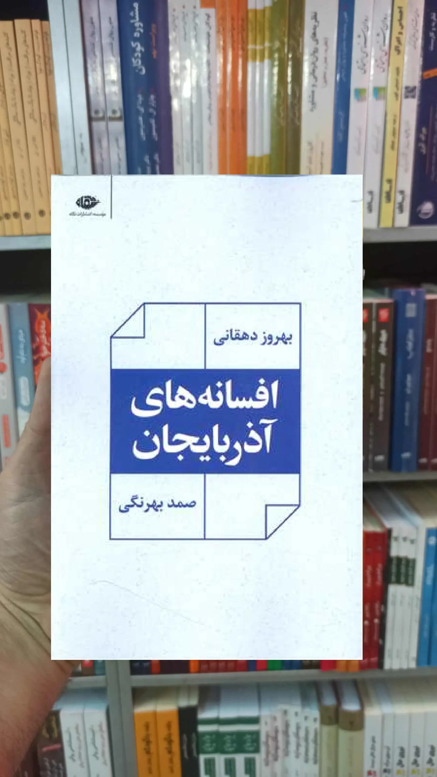افسانه های آذربایجان صمد بهرنگی نگاه