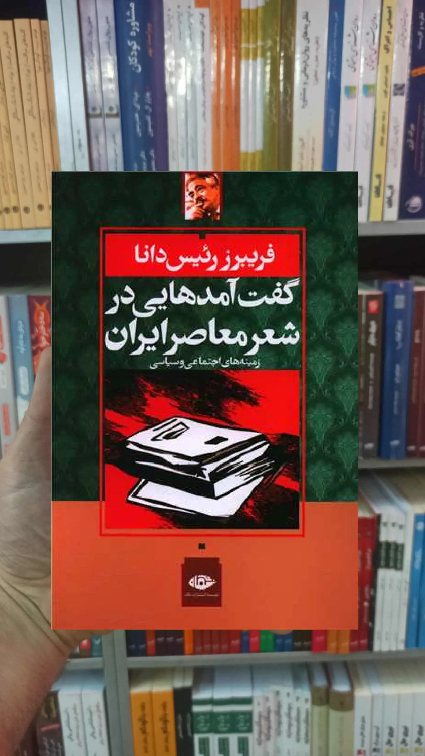 گفت آمد هایی در شعر معاصر ایران رئیس دانا نگاه