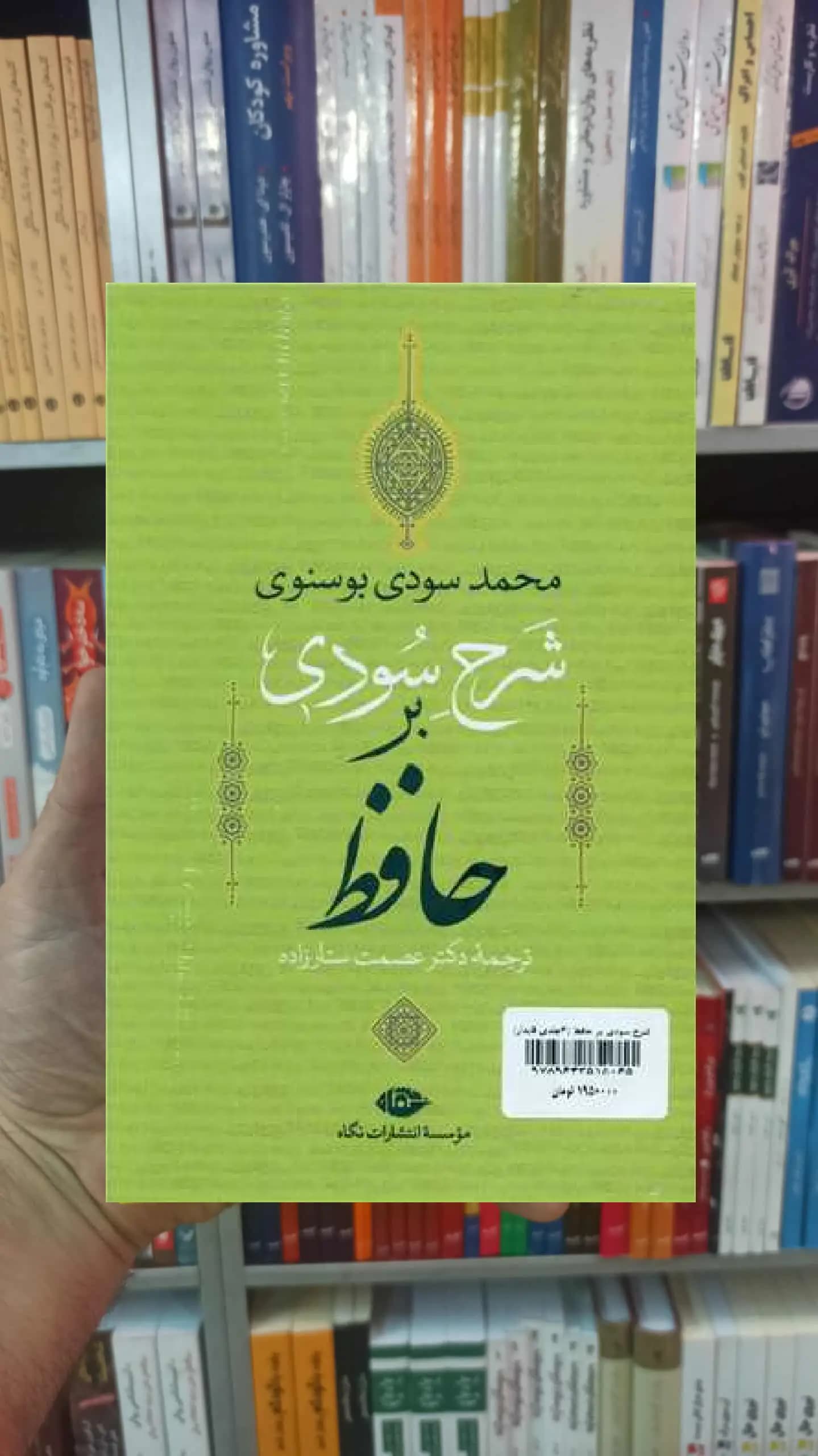 شرح سودی بر حافظ سودی بوسنوی 4 جلدی نگاه