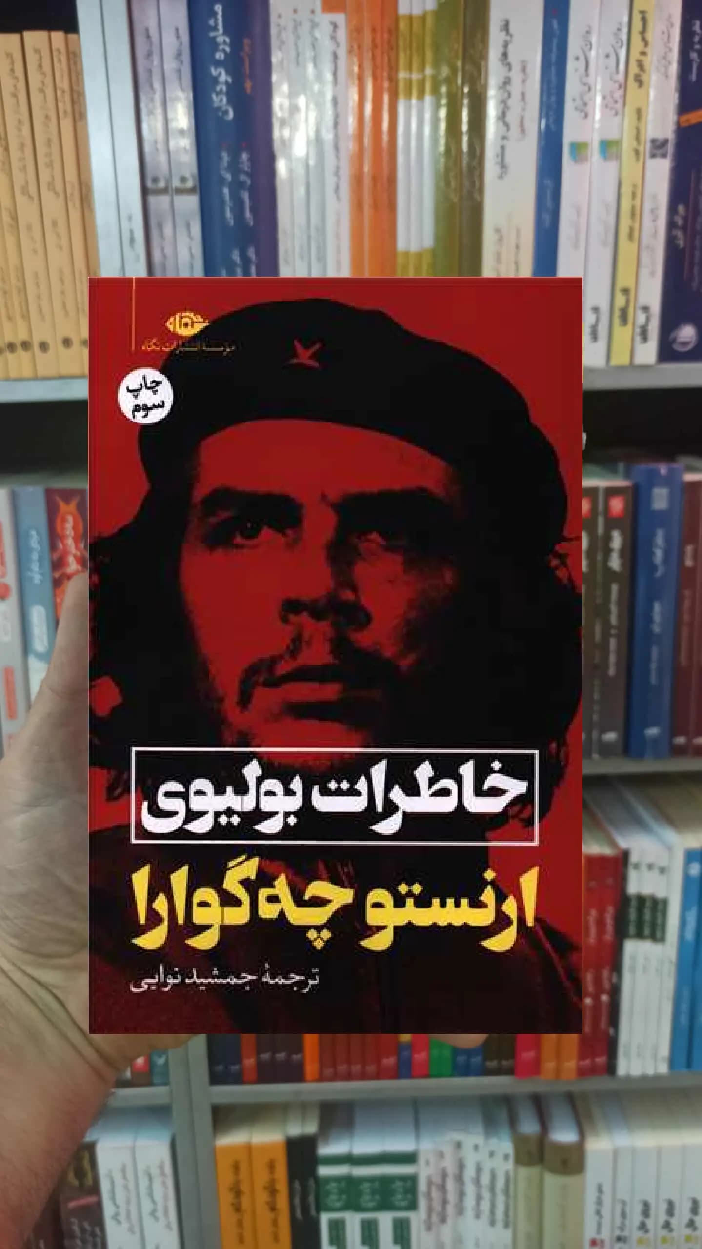 خاطرات بولیوی ارنست چه گوارا نگاه