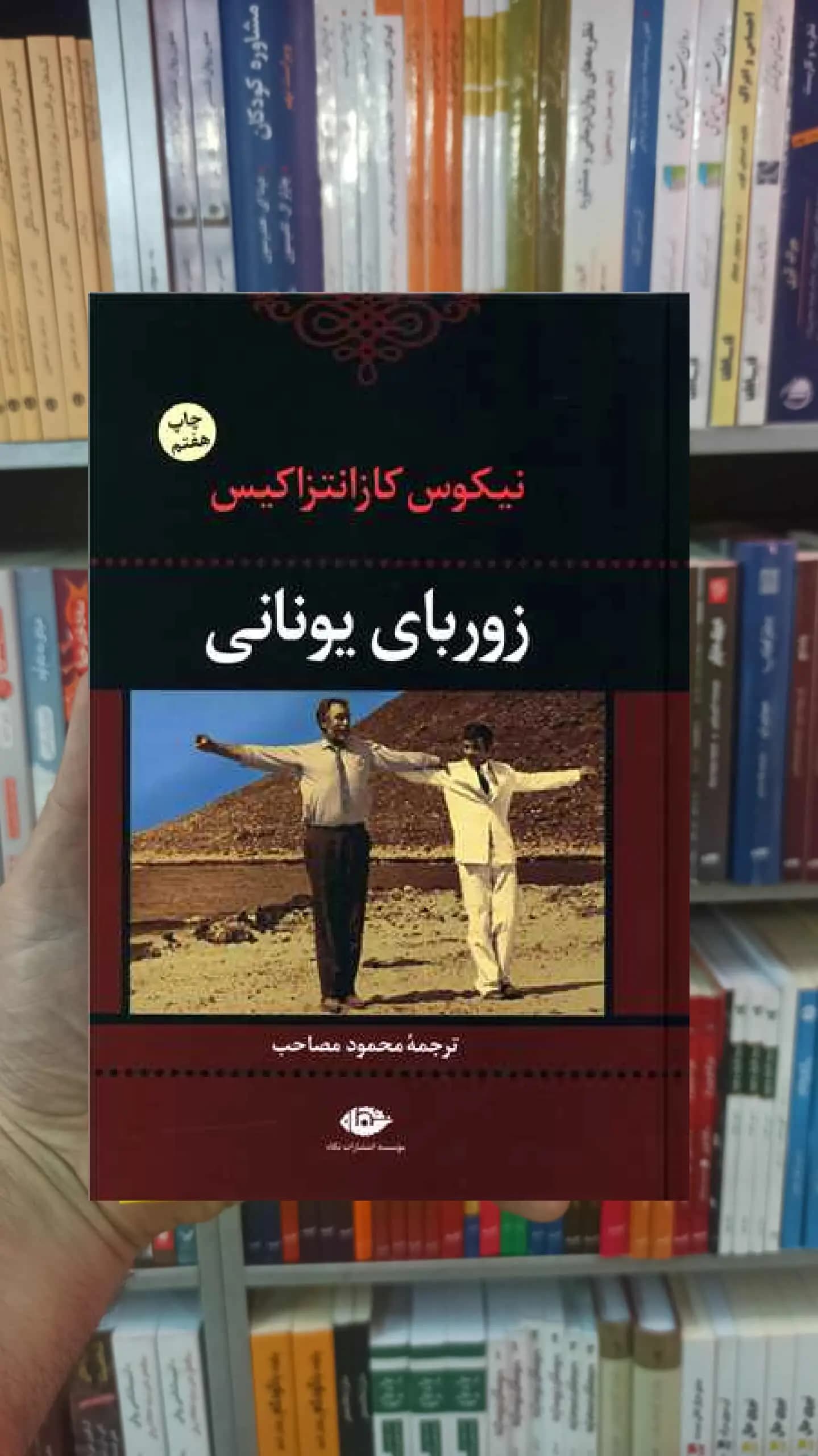 زوربای یونانی نیکوس کازانتزاکیس نگاه