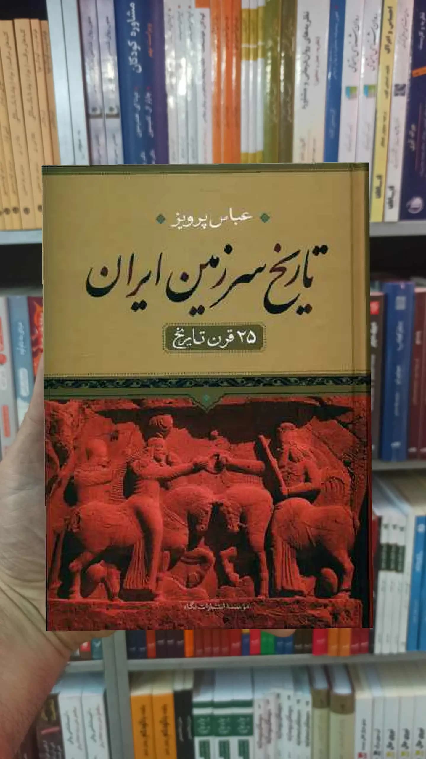 تاریخ سرزمین ایران عباس پرویز نگاه