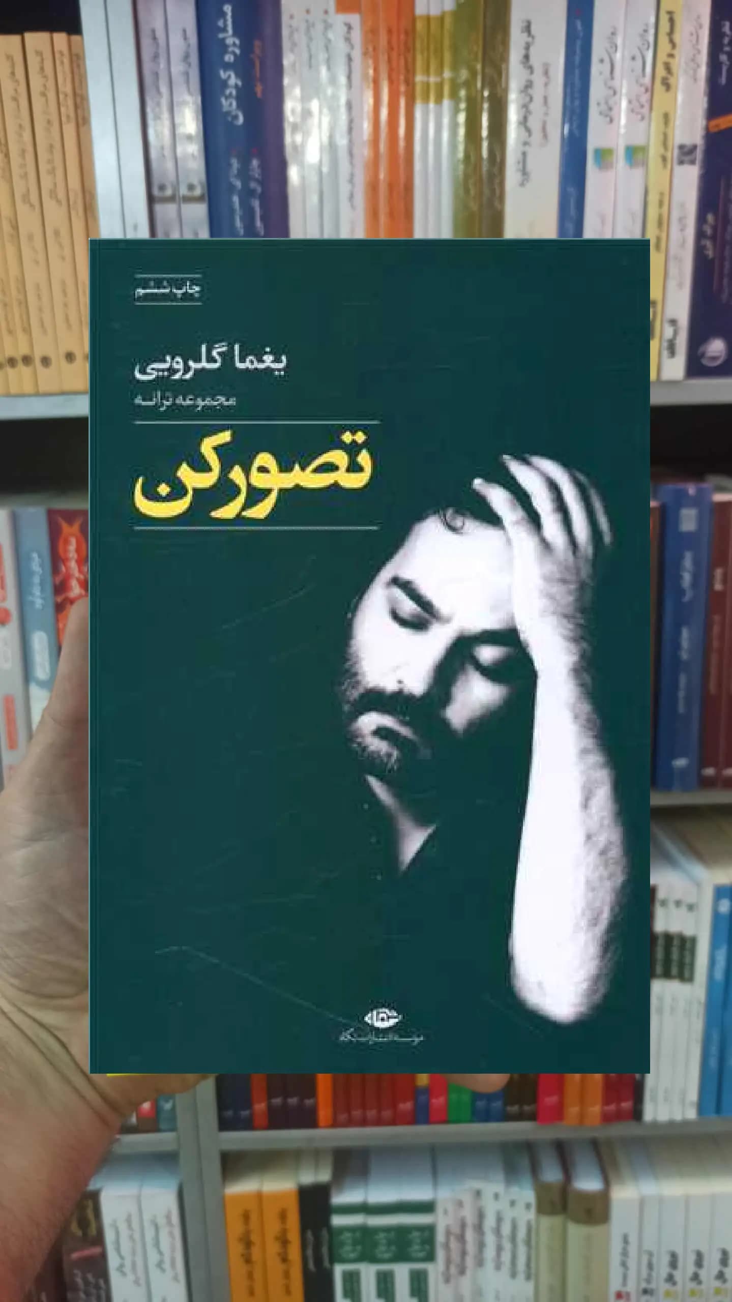 تصور کن یغما گلرویی نگاه