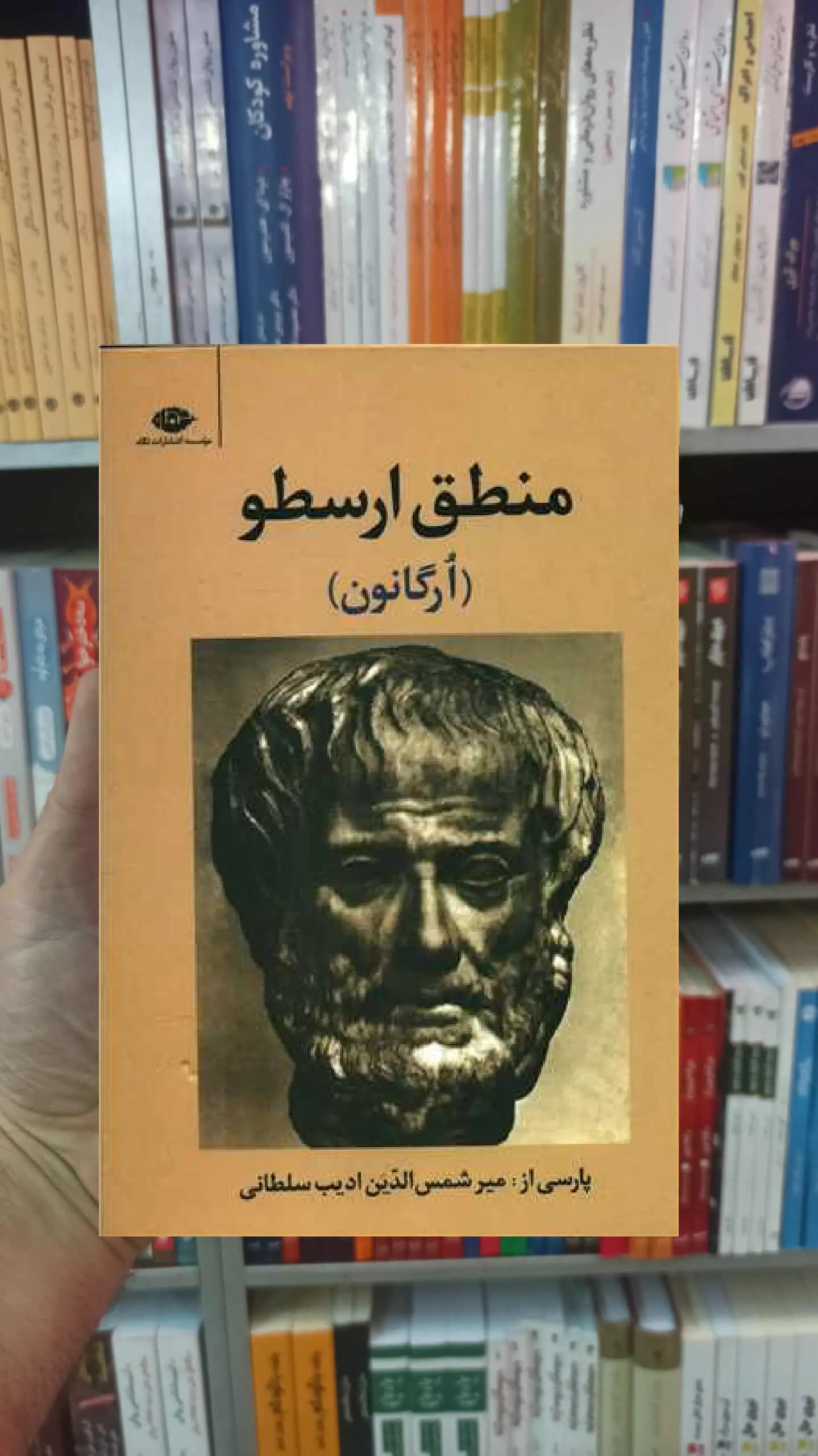 منطق ارسطو ادیب سلطانی نگاه