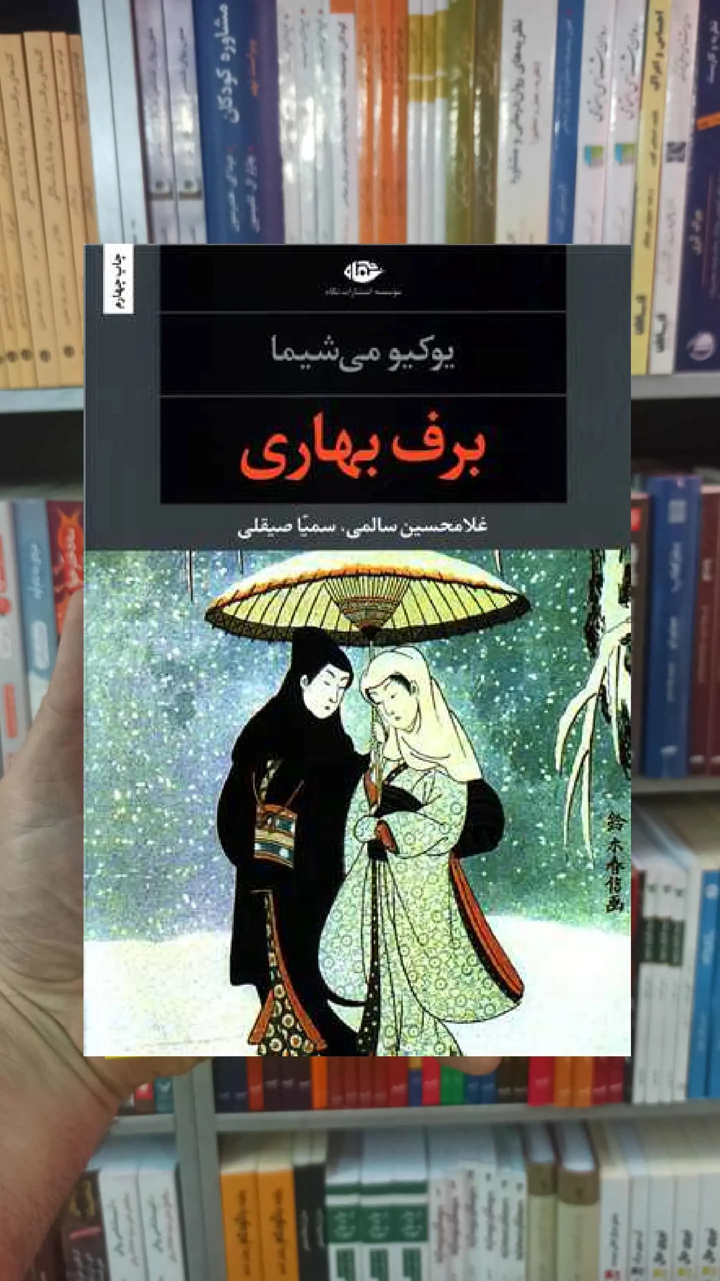 برف بهاری یوکیو می شیما نگاه