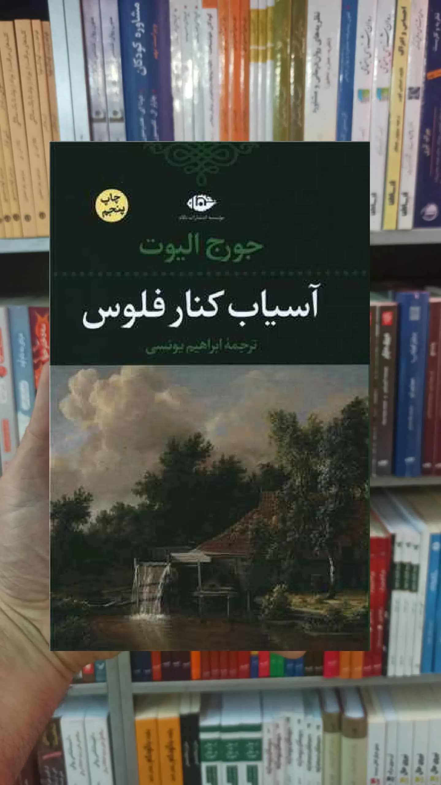 آسیاب کنار فلوس جورج الیوت نگاه