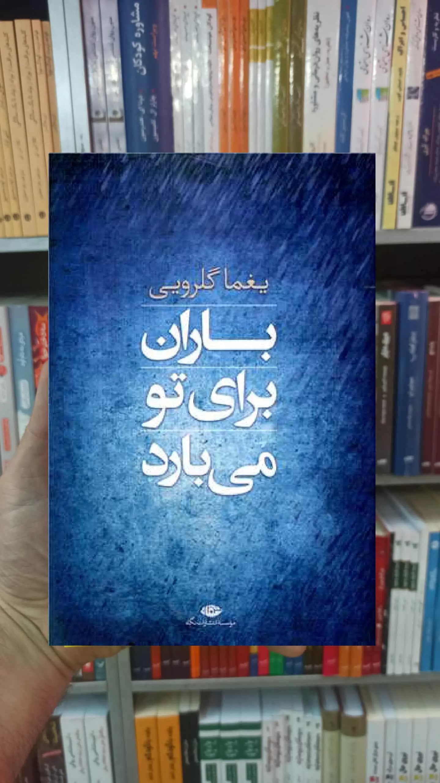 باران برای تو می بارد یغما گلرویی نگاه