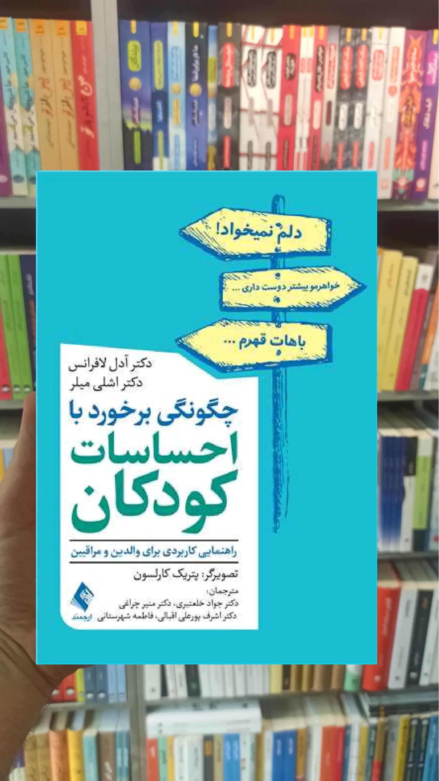 چگونگی برخورد با احساسات کودکان ارجمند