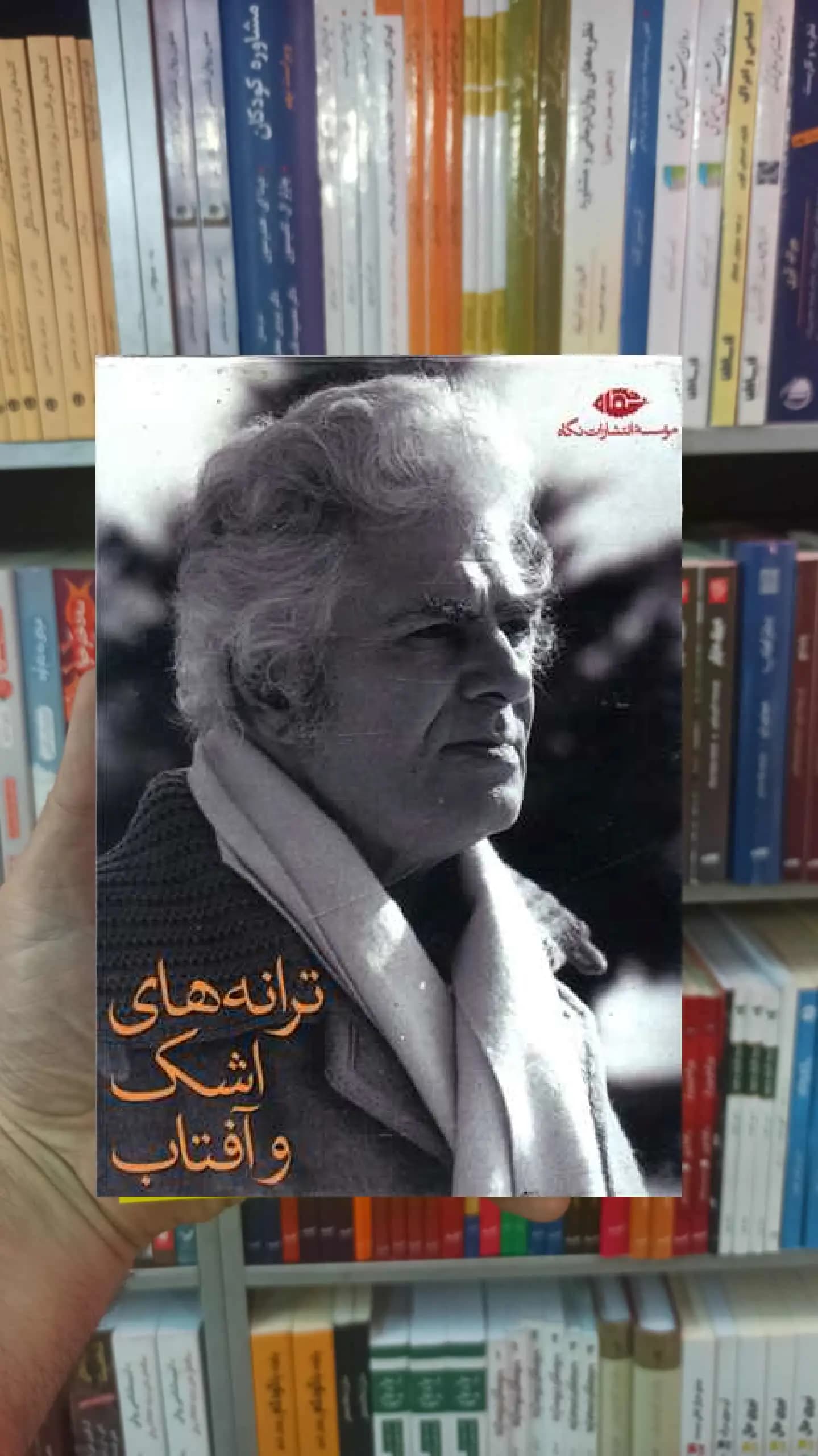 ترانه های اشک و آفتاب احمد شاملو نگاه