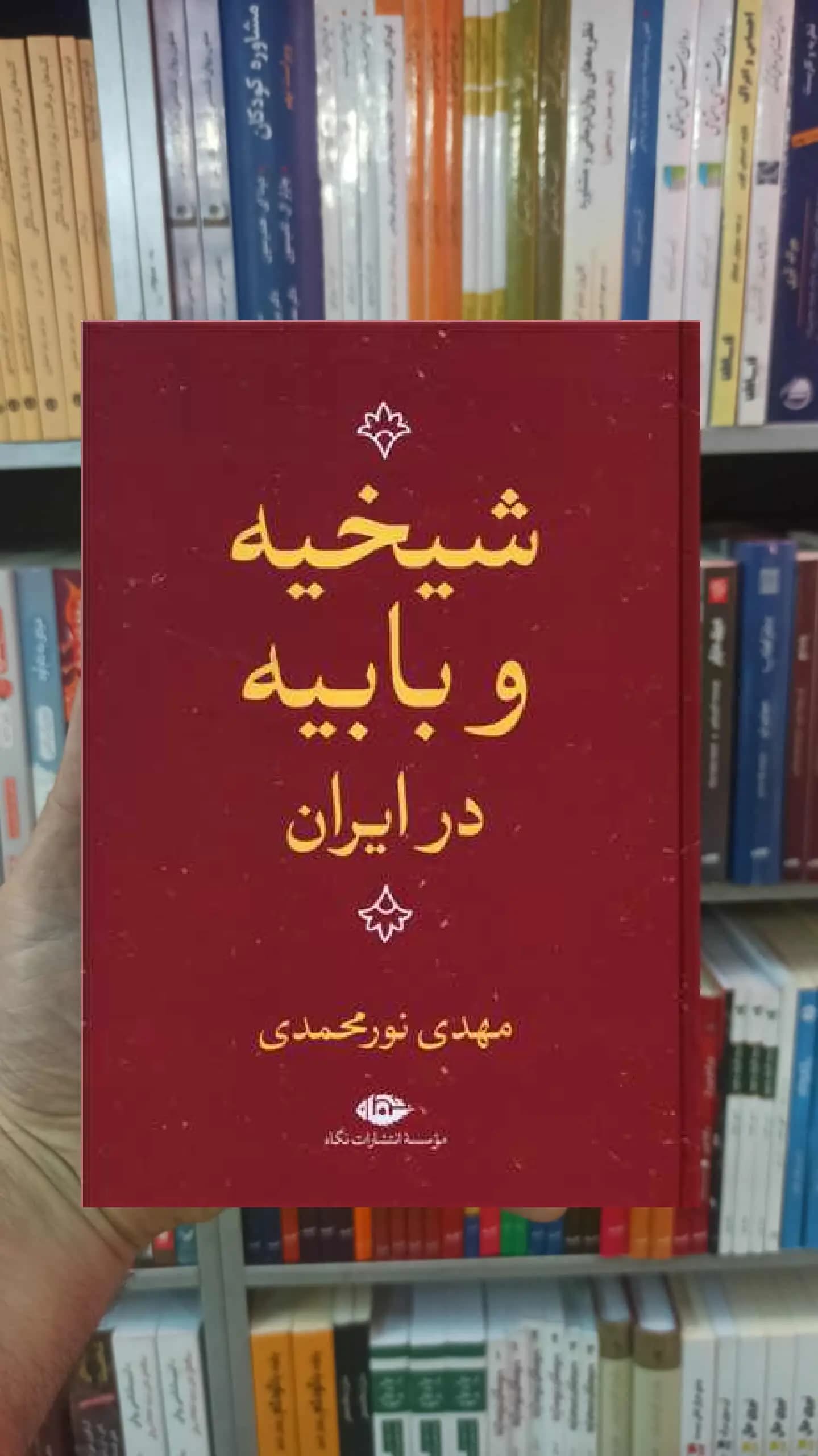 شیخیه و بابیه در ایران نور محمدی نگاه