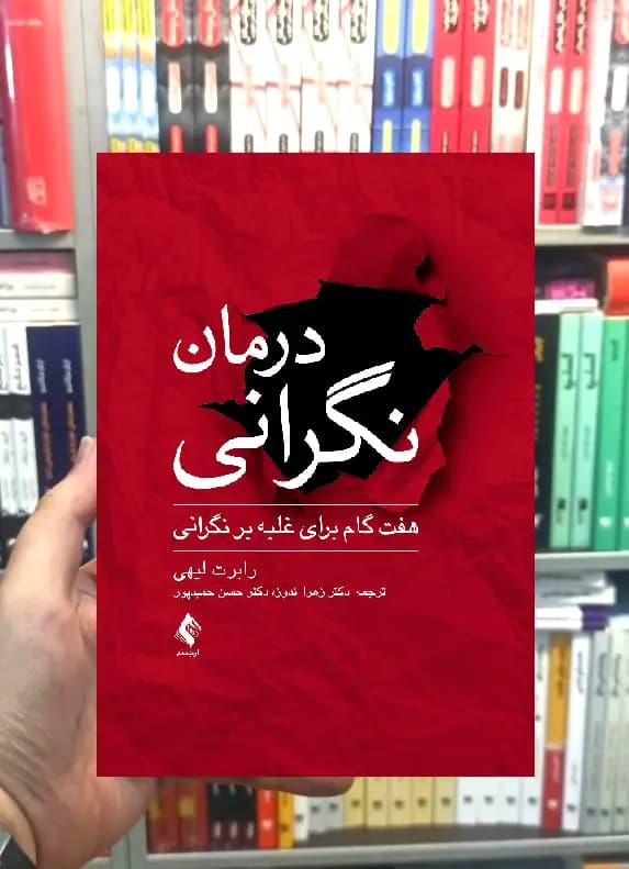 درمان نگرانی ارجمند