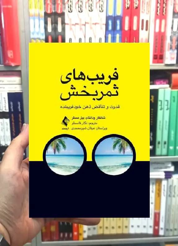 فریب های ثمربخش قدرت و تناقض ذهن فریبنده ارجمند