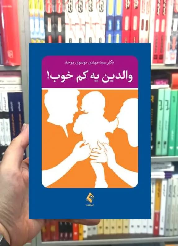 والدین یه کم خوب ارجمند