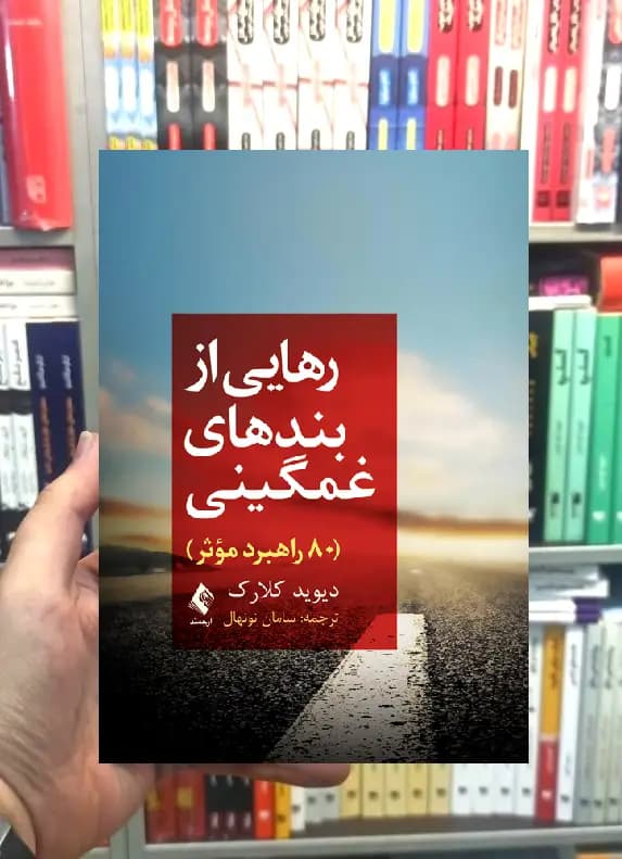 رهایی از بندهای غمگینی ارجمند
