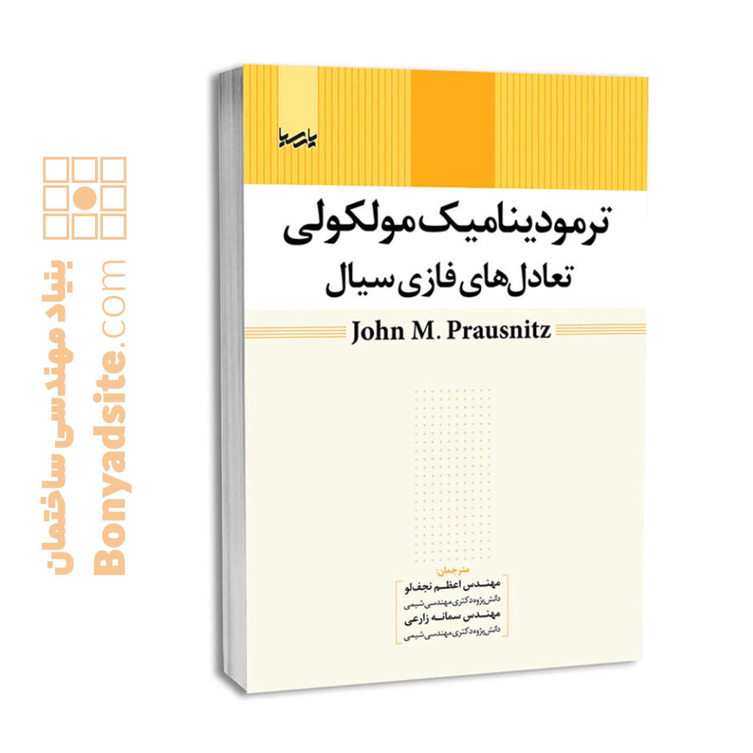 کتاب ترمودینامیک مولکولی تعادلهای فازی سیال — تصویر ۳