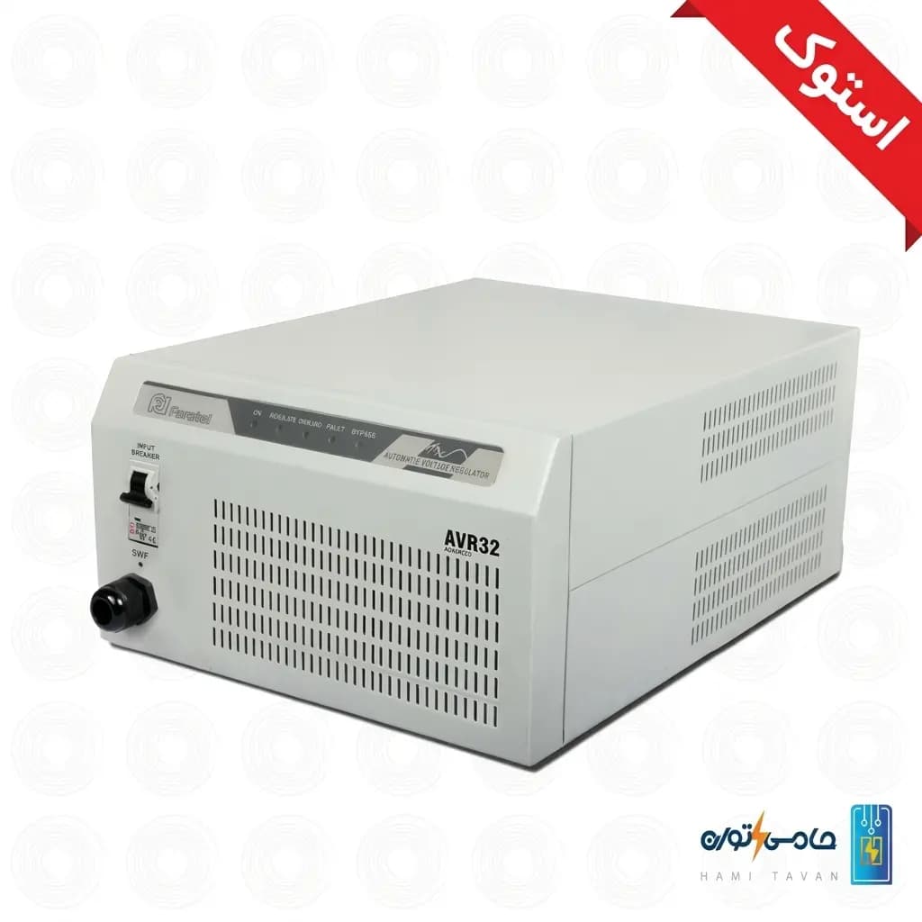 استابلایزر تک فاز رله ای 8 کاوا فاراتل مدل AVR32 ADVANCED