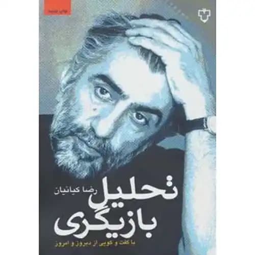تحلیل بازیگری