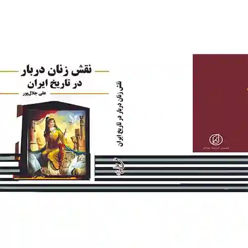 نقش زنان دربار در تاریخ ایران
