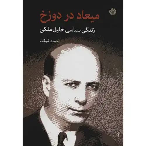 میعاد در دوزخ