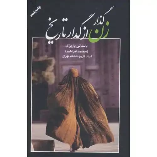 گذار زن از گدار تاریخ