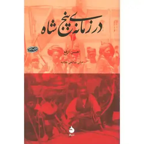 در زمانه ی پنج شاه