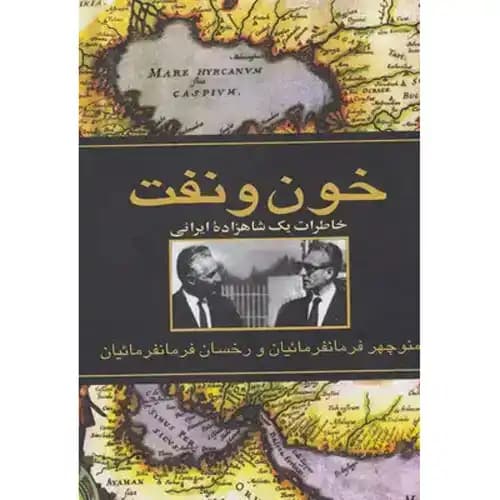 خون و نفت خاطرات یک شاهزاده ایرانی