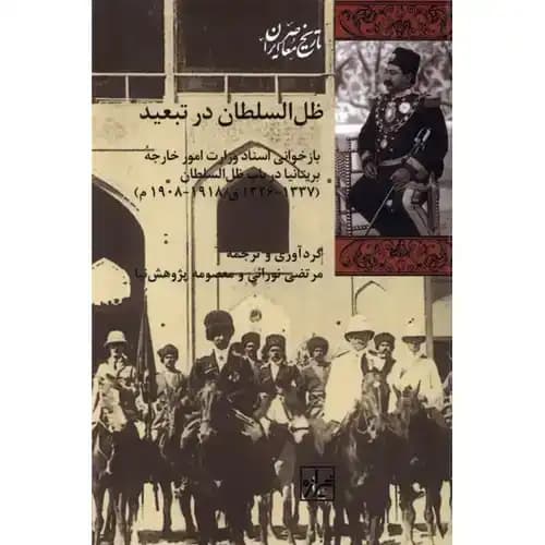تاریخ معاصر ایران ظل السلطان در تبعید