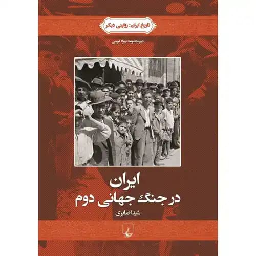 ایران در جنگ جهانی دوم