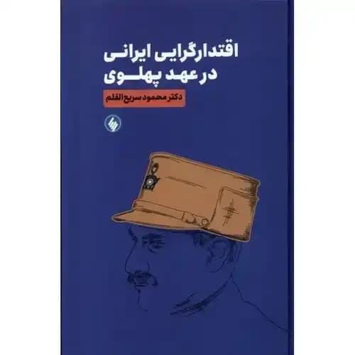 اقتدارگرایی ایرانی در عهد پهلوی