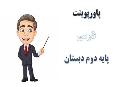 پاورپوینت فردوسی درس 12 فارسی پایه دوم