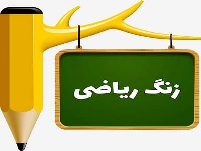 پاورپوینت آمار و نمودار فصل 8 ریاضی پایه دوم دبستان