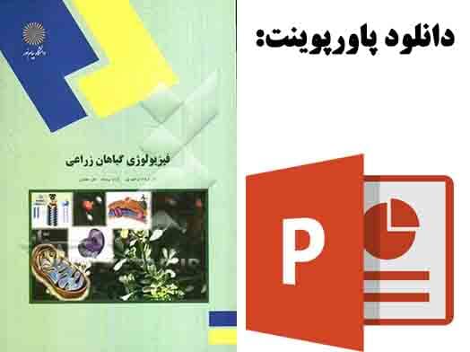دانلود پاورپوینت کتاب فیزیولوژی گیاهان زراعی پیام نور، تالیف: هلن جعفری, فرشاد ابراهیم‌پور, آزاده نیرومند