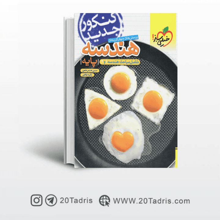 کتاب تست هندسه پایه خیلی سبز