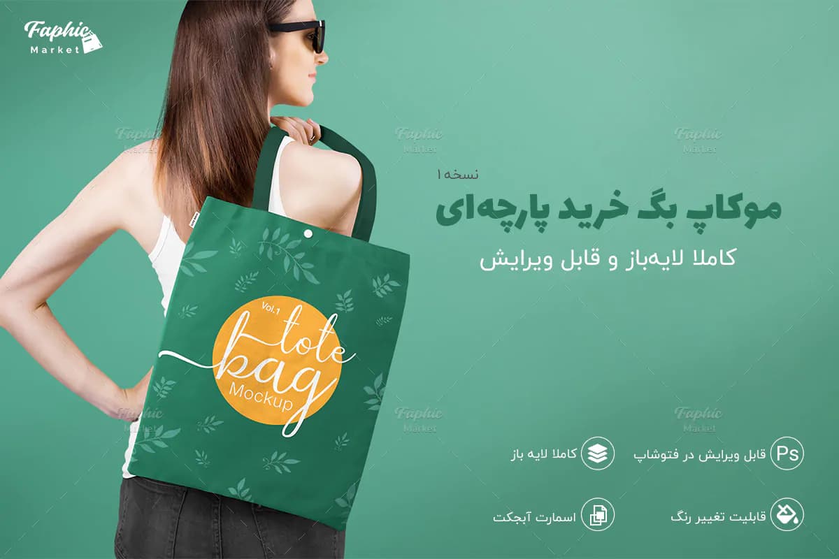 موکاپ بگ و کیسه خرید پارچه‌ای لایه باز