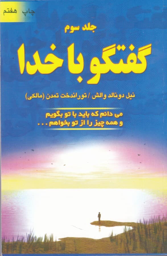 گفتگو با خدا(3)