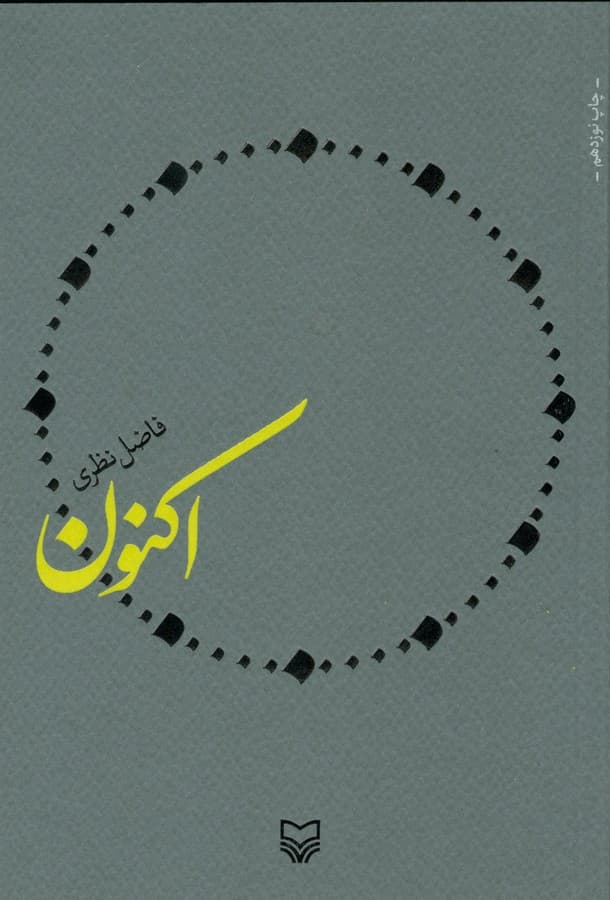 اکنون از فاضل نظری