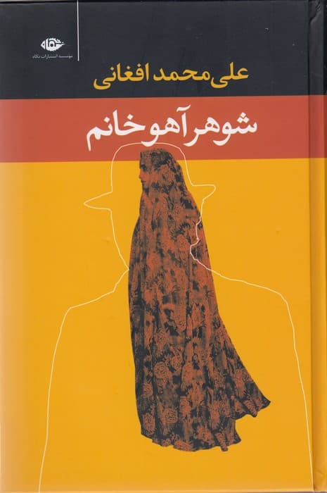 شوهر آهو خانم رقعی جلد سخت