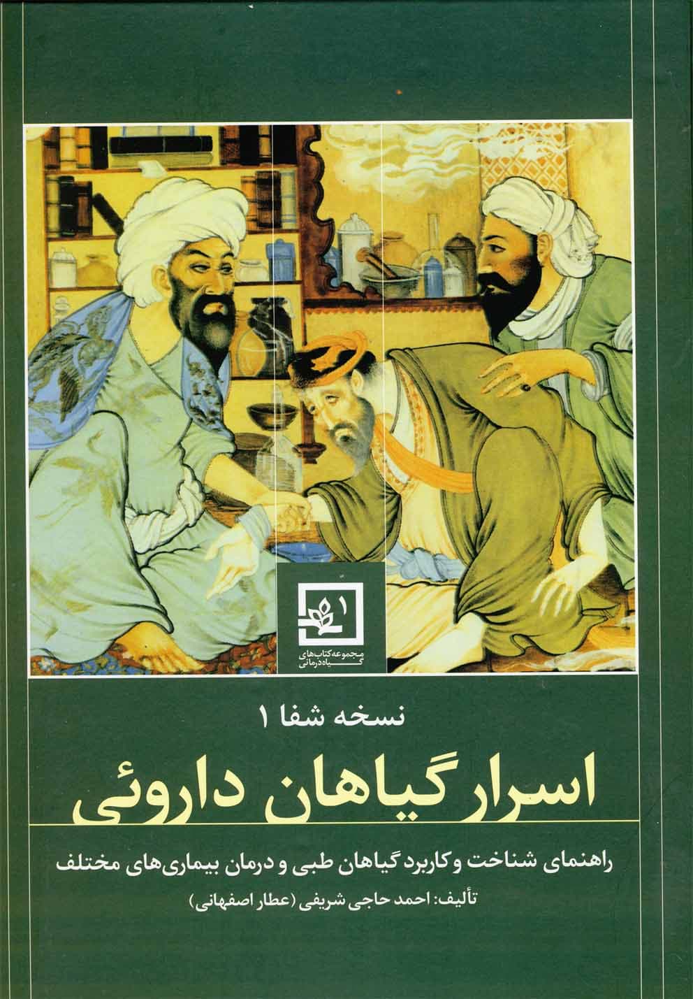 اسرار گیاهان داروئی نسخه شفا 1
